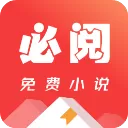 必阅免费小说App