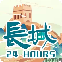 长城24小时app