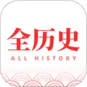 全历史app