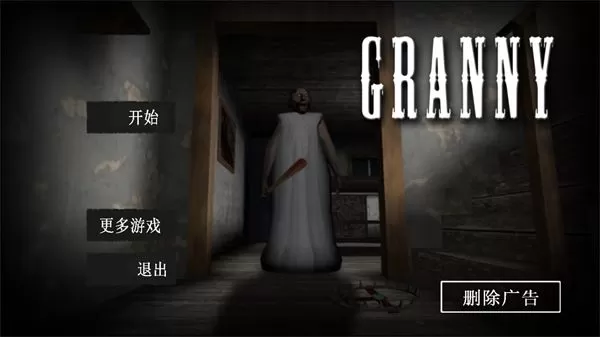 恐怖奶奶(granny)汉化版下载