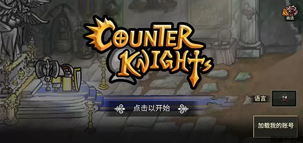 反击骑士中文版