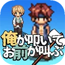 我打铁你吆喝(oretata)