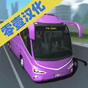 客车模拟器手游