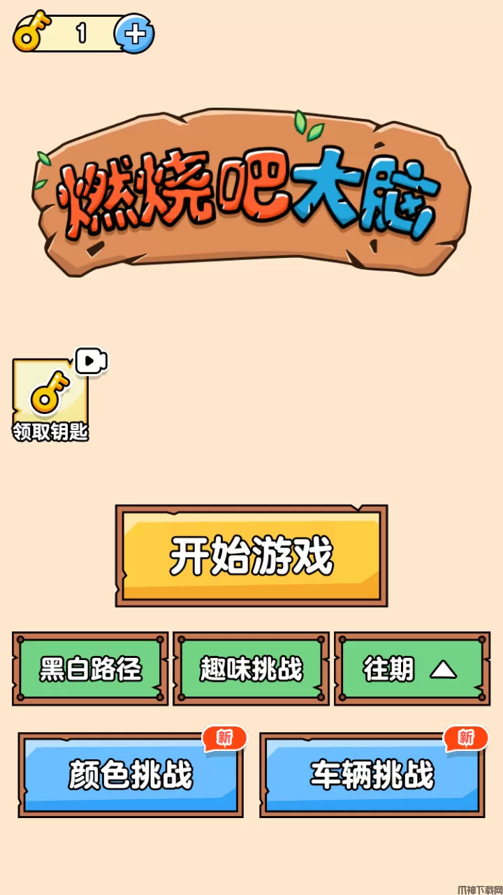 燃烧吧大脑官方版