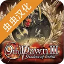 第九黎明3安卓汉化版