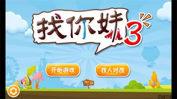 找你妹3最新版