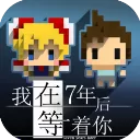 我在7年后等着你手机版