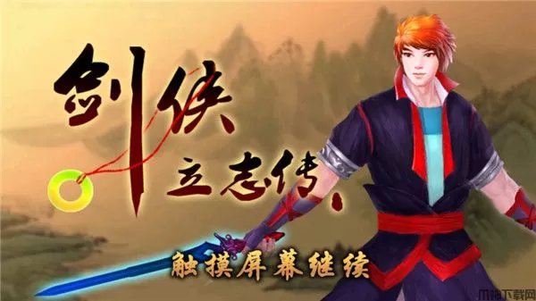 剑侠立志传游戏下载