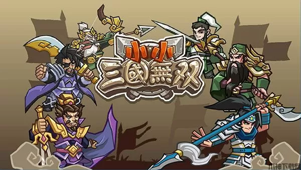 小小三国无双手游下载