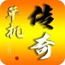 我的传奇我是传奇