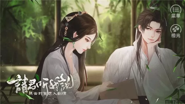 请君听我说手机版