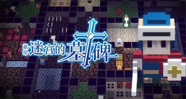 献给迷宫的墓碑