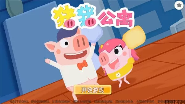 猪猪公寓2.0官方正版手游