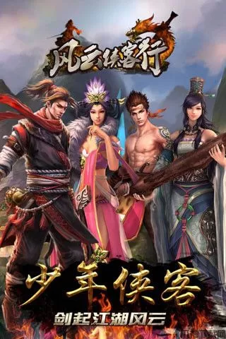 风云侠客行手游下载安装