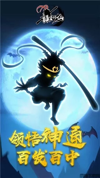 悟空修仙手游下载最新版