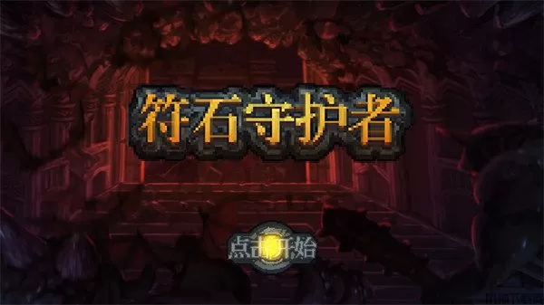 符石守护者手机版下载安装