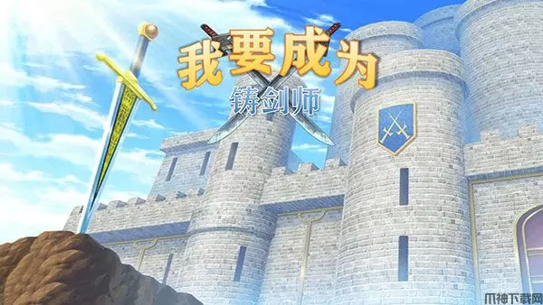 我要成为铸剑师手游下载安装