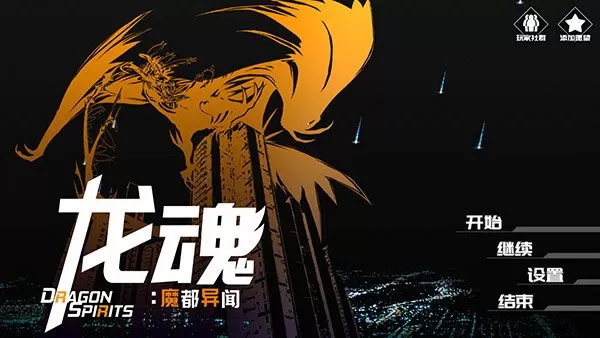 龙魂魔都异闻游戏下载