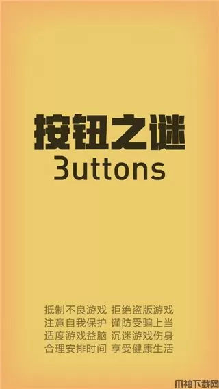 按钮之谜下载