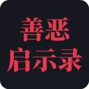 善恶启示录游戏