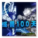 我的世界怪兽100天手机版