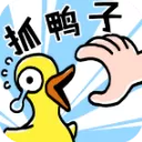 抓10亿只鸭子游戏