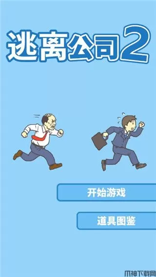 逃离公司2官方正版