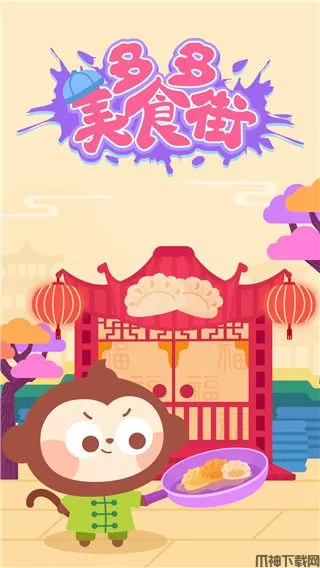 多多美食街儿童游戏下载