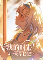 我的时光大学日记