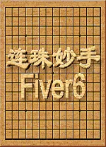 连珠妙手五子棋单机版