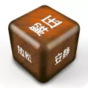 解压屏幕游戏