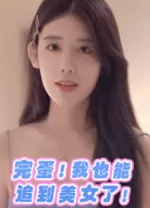 完蛋我也能追到美女了中文版