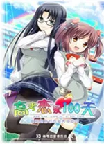 高考恋爱一百天PC中文版