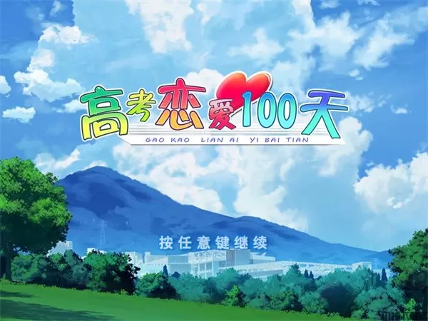 高考恋爱一百天PC中文版下载