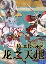 符文工房龙之天地修改器