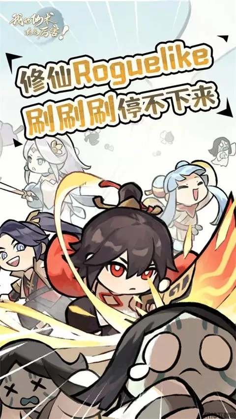 我的仙术有点厉害游戏下载