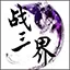 战三界官方最新版