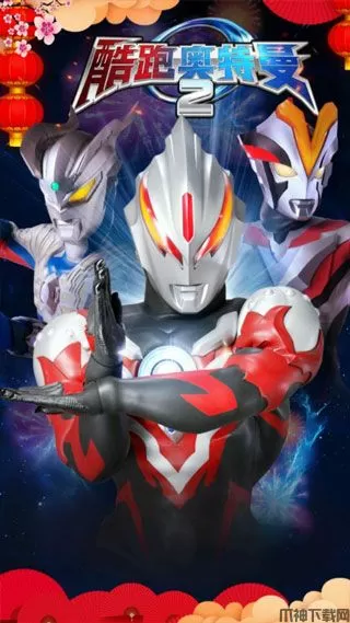 酷跑奥特曼2旧版本下载