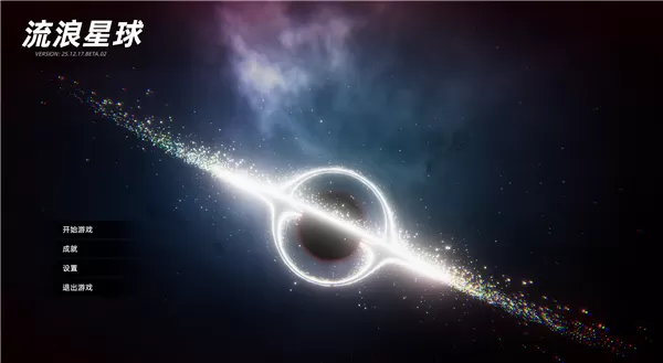 流浪星球游戏pc版