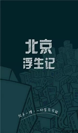 北京浮生手机版下载安装