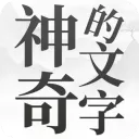 神奇的文字官方版