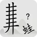全民汉字烧脑手游