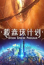 戴森球计划修改器