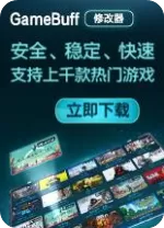GameBuff修改器