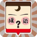 我爱猜成语