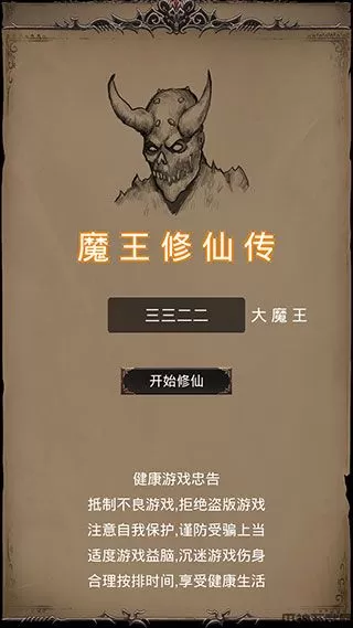 魔王修仙传游戏下载