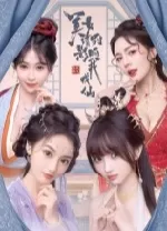 美女请别影响我成仙