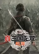 真三国无双起源