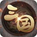 挂机三国志官方版