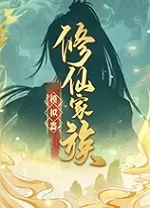 修仙家族模拟器电脑版